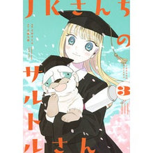 画像をギャラリービューアに読み込む, ＪＫさんちのサルトルさん　　　３
