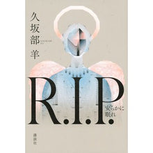 画像をギャラリービューアに読み込む, Ｒ．Ｉ．Ｐ．　安らかに眠れ

