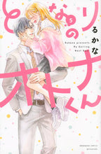 画像をギャラリービューアに読み込む, #るかな #となりのオトナくん５
