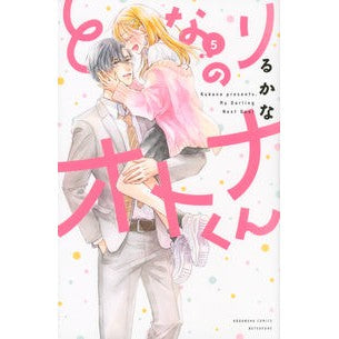 となりのオトナくん　　　５