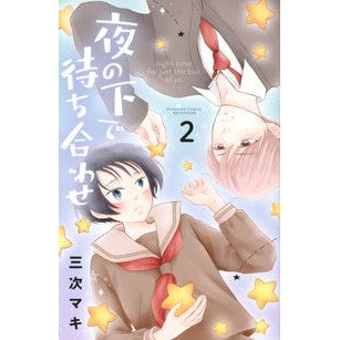 夜の下で待ち合わせ　　　２