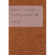 ＃法月 綸太郎 ＃フェアプレイの向こう側 ﾉﾘｽﾞｷﾘﾝﾀﾛｳ 講談社 法月綸太郎ミステリー塾 怒濤編 : Ryutaro Hozuki The other side of fair play :9784065261446