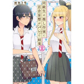 同級生の推し作家に百合妄想がバレた結　２