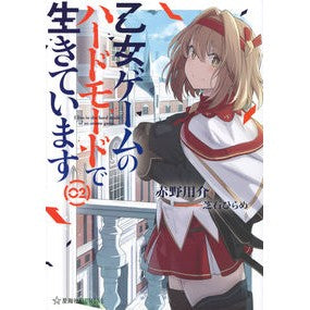 乙女ゲームのハードモードで生きていま　２