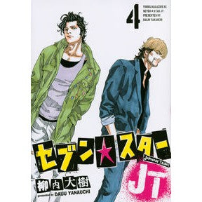 セブン☆スターＪＴ　　　４
