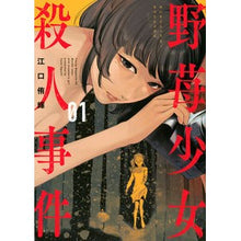 画像をギャラリービューアに読み込む, 野苺少女殺人事件　　　１

