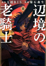 画像をギャラリービューアに読み込む, #菊石森生 #辺境の老騎士バルド・ローエン８ :9784065261743
