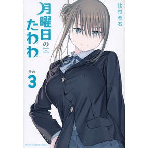 ＃比村　奇石　著 ＃月曜日のたわわ　　　３ ﾋﾑﾗｷｾｷ :9784065261750
