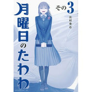 ＃比村　奇石　著 ＃月曜日のたわわ　　　３　青版 ﾋﾑﾗｷｾｷ 講談社 月曜日のたわわ(3)青版 (プレミアムKC) : Written by Himura Kiseki Tawawa on Monday 3 Blue version :9784065261767