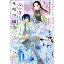 画像をギャラリービューアに読み込む, 死相学探偵　　　２
