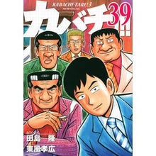 画像をギャラリービューアに読み込む, カバチ！！！－カバチタレ！３－　　３９
