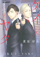 #薫原好江 #ケイ×ヤク－あぶない相棒－７