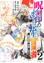 画像をギャラリービューアに読み込む, #やつき #呪刻印の転生冒険者～最強賢者、自由に２
