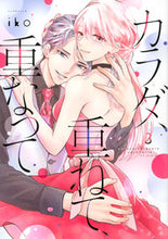 画像をギャラリービューアに読み込む, #ｉｋｏ #カラダ、重ねて、重なって３
