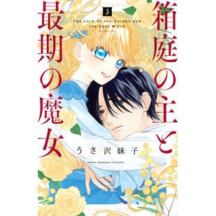 箱庭の主と最期の魔女　　　３