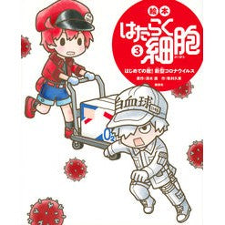 ＃清水　茜　原作 ＃絵本はたらく細胞　　　３　はじめての敵！ ｼﾐｽﾞｱｶﾈ :9784065262061