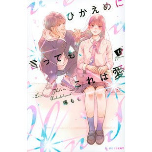 ひかえめに言っても、これは愛　　　１