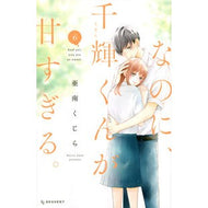 ＃亜南　くじら　著 ＃なのに、千輝くんが甘すぎる。　　　６ ｱﾅﾝｸｼﾞﾗ 講談社 なのに、千輝くんが甘すぎる。(6): KC デザート (KCデザート) : Written by Kujira Anan However, Chika-kun is too sweet. :9784065262146