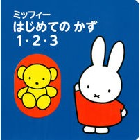 画像をギャラリービューアに読み込む, ミッフィー　はじめてのかず１・２・３
