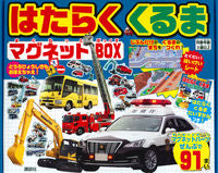 画像をギャラリービューアに読み込む, #講談社 #はたらくくるまマグネットＢＯＸ
