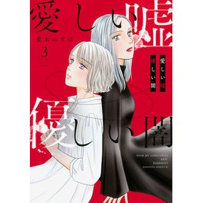 愛しい嘘　優しい闇　　　３