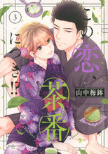 画像をギャラリービューアに読み込む, #山中梅鉢 #この恋、茶番につき！？３
