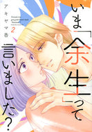 #アキヤマ香 #いま「余生」って言いました？２