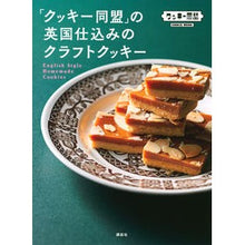 Load image into Gallery viewer, 「クッキー同盟」の英国仕込みのクラフトク
