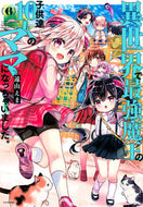 #遠山えま #異世界で最強魔王の子供達１０人のママ６