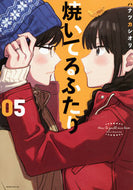 #ハナツカシオリ #焼いてるふたり５