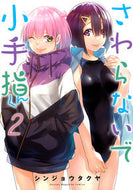 さわらないで小手指くん　　　２ シンジョウ　タクヤ ｼﾝｼﾞﾖｳﾀｸﾔ 講談社 :9784065262665