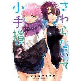 さわらないで小手指くん　　　２