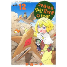画像をギャラリービューアに読み込む, ２９歳独身中堅冒険者の日常　　１２
