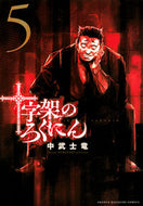 #中武士竜 #十字架のろくにん５ :9784065262719