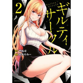 ＃山本やみー ＃ギルティサークル　　　２ ﾔﾏﾓﾄﾔﾐ- | Yamamoto Yami :9784065262733