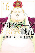 画像をギャラリービューアに読み込む, #荒川弘 #アルスラーン戦記１６ :9784065262795
