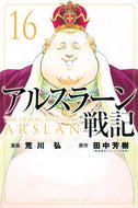 #荒川弘 #アルスラーン戦記１６ :9784065262795