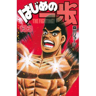 はじめの一歩　１３３ George Morikawa