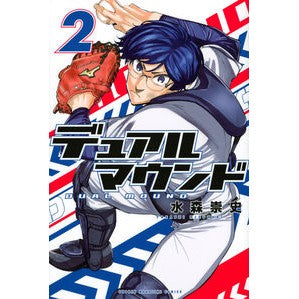 デュアルマウンド　　　２