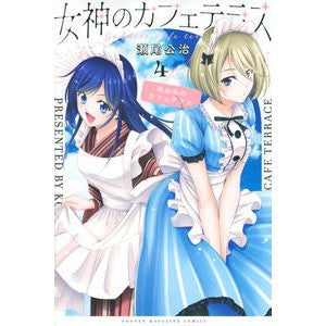 女神のカフェテラス　　　４ Koji Seo