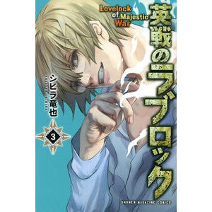 英戦のラブロック　　　３