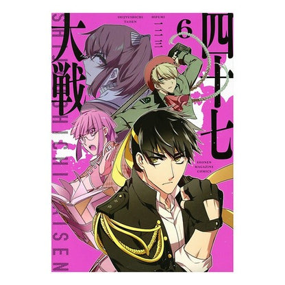四十七大戦　　　６