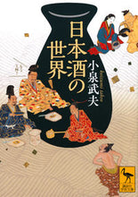 画像をギャラリービューアに読み込む, #小泉武夫 #日本酒の世界
