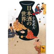 画像をギャラリービューアに読み込む, 日本酒の世界
