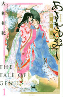 新装版　あさきゆめみし　　　１ 大和　和紀　著 ﾔﾏﾄﾜｷ 講談社 :9784065263174