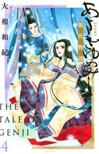 画像をギャラリービューアに読み込む, 新装版　あさきゆめみし　　　４ 大和　和紀　著 ﾔﾏﾄﾜｷ 講談社 :9784065263204
