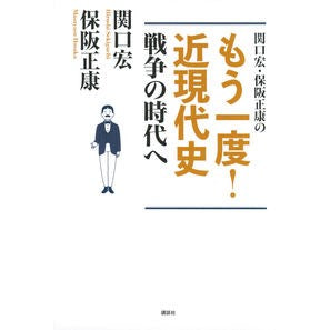 もう一度！近現代史　戦争の時代へ
