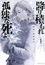 画像をギャラリービューアに読み込む, 降り積もれ孤独な死よ　　　１ 伊藤　翔太　画 ｲﾄｳｼﾖｳﾀ 講談社 :9784065263426

