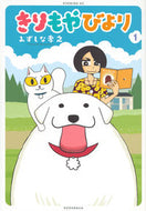 #みずしな孝之 #きりもやびより１