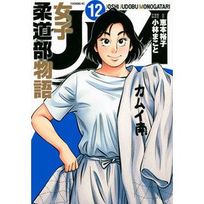 ＪＪＭ　女子柔道部物語　　１２